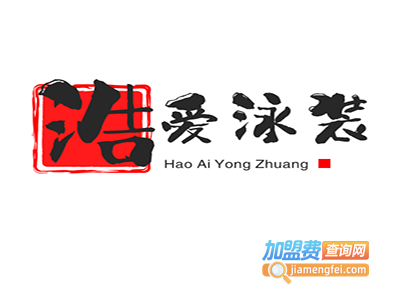 浩爱泳装加盟费
