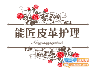 能匠皮革护理加盟费