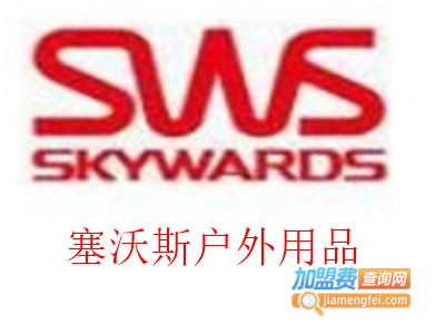 塞沃斯户外用品加盟费