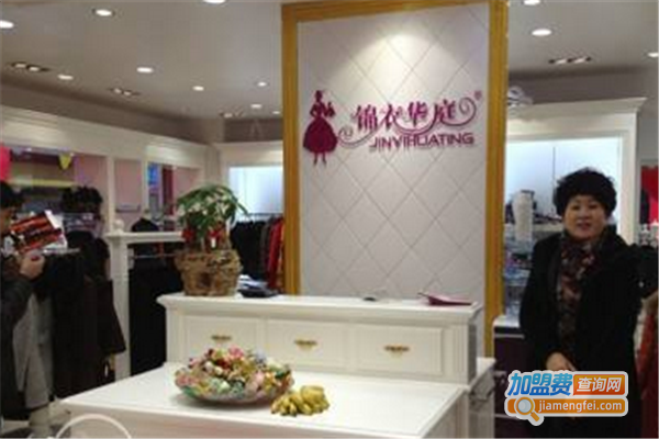 锦衣华庭女装加盟费