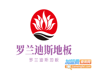 罗兰迪斯地板加盟费
