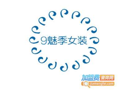 9魅季女装加盟费