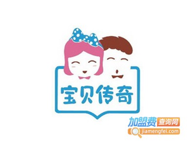 宝贝传奇童装加盟费