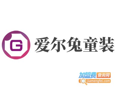 爱尔兔童装加盟费