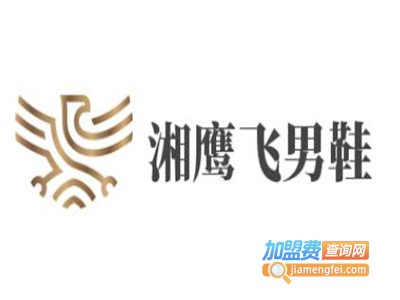 湘鹰飞男鞋加盟费