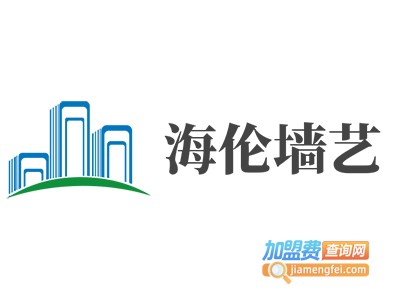 海伦墙艺加盟