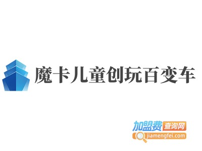 魔卡儿童创玩百变车