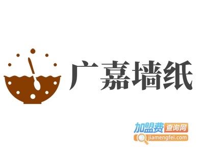 广嘉墙纸加盟