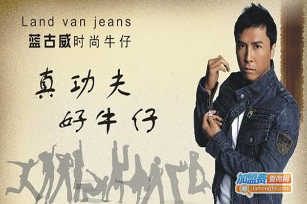 蓝古威牛仔服饰加盟费