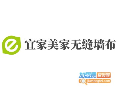宜家美家无缝墙布加盟费