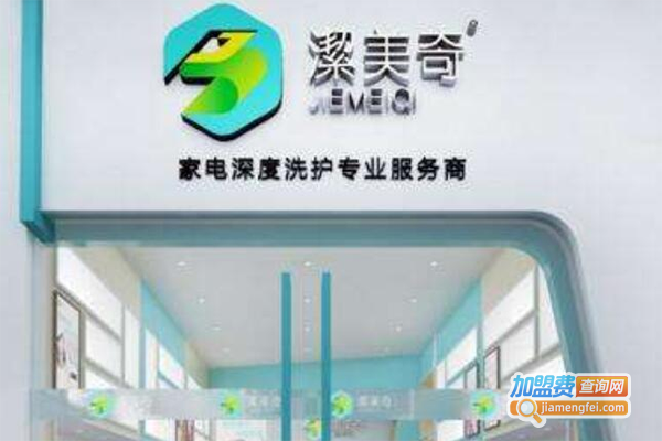 潔美奇家电清洗加盟门店