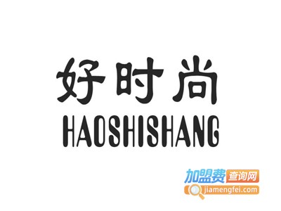 好时尚女装