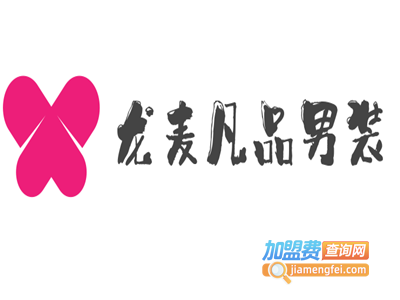 龙麦凡品男装加盟