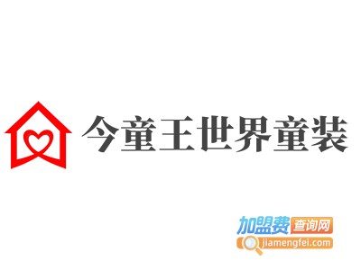今童王世界童装