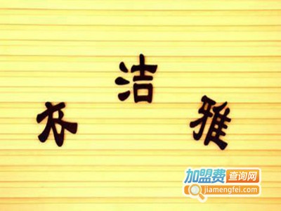 衣洁雅连锁洗衣加盟费