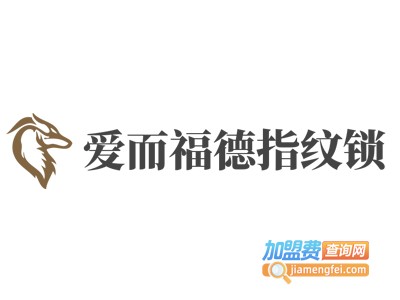 爱而福德指纹锁加盟费
