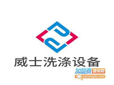 威士洗涤设备