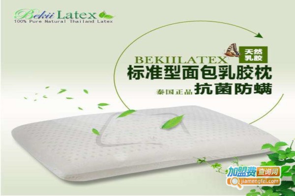 BekiiLatex乳胶枕加盟费