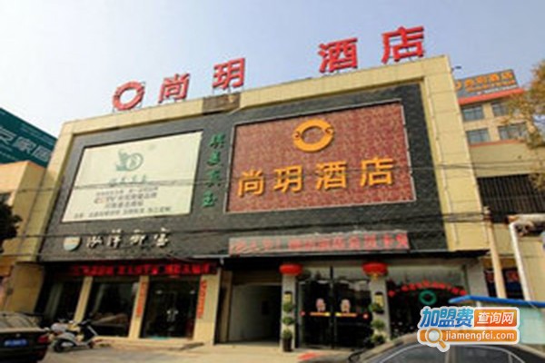 尚玥酒店加盟门店