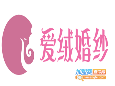 爱绒婚纱
