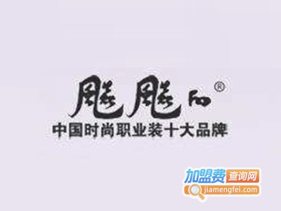 飚飚的职业装加盟费