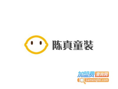 陈真童装加盟费