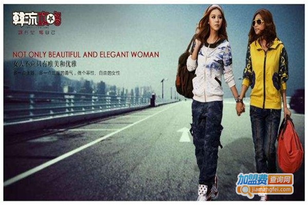 韩流攻略女装加盟费