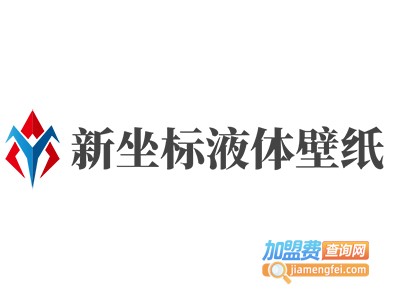 新坐标液体壁纸加盟费