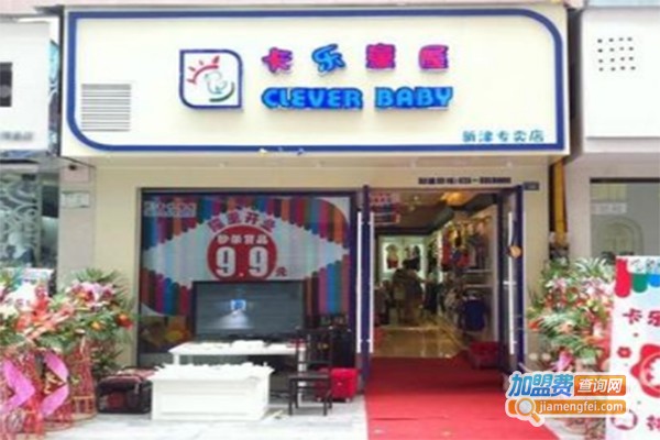 卡乐童屋童装加盟费