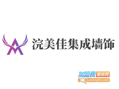 浣美佳集成墙饰加盟费