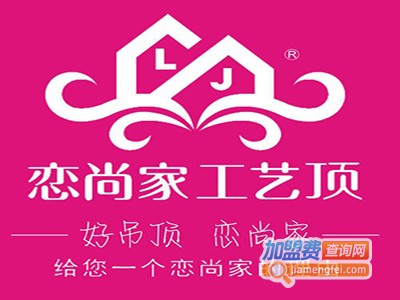 恋尚家工艺顶加盟费