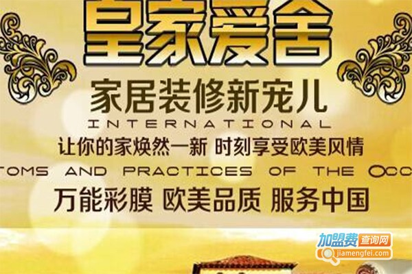 皇家爱舍彩装膜