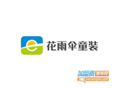 花雨伞童装加盟费