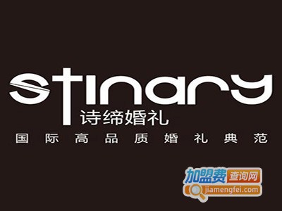 诗缔婚庆