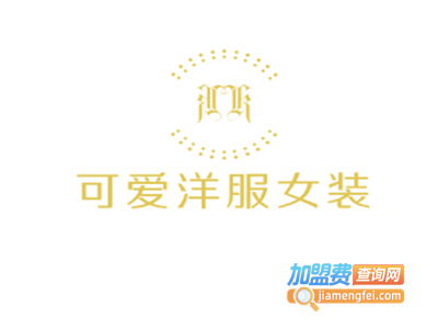 可爱洋服女装