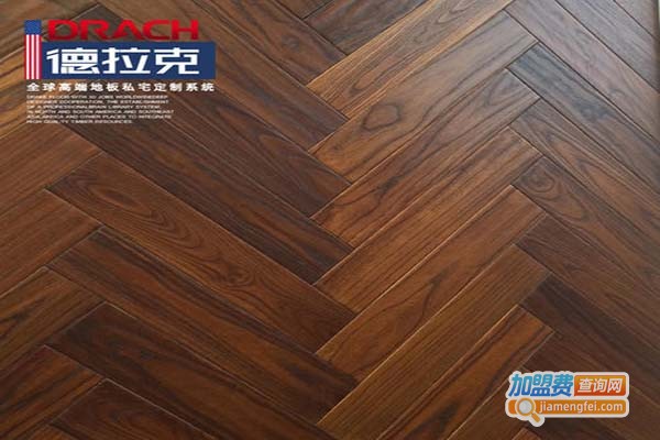 德拉克实木地板加盟