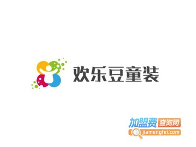 欢乐豆童装加盟费