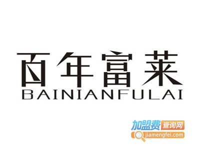 百年富莱集成墙饰加盟费