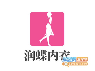润蝶内衣加盟