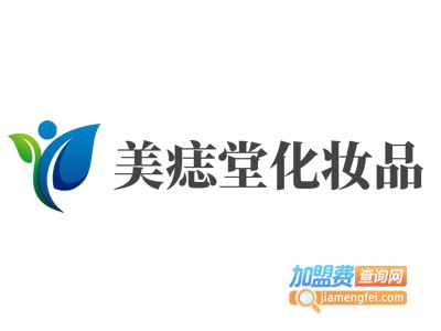 美痣堂化妆品加盟费
