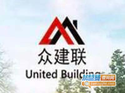 众建联轻钢别墅加盟费