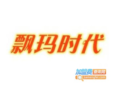 飘玛时代裤子加盟费