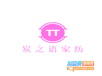 炭之语家纺布艺加盟费