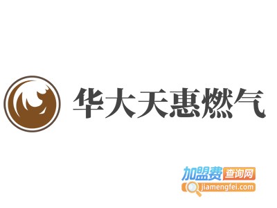 华大天惠燃气