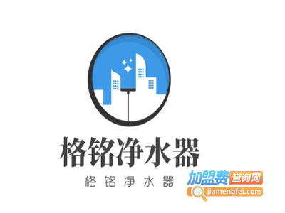 格铭净水器加盟