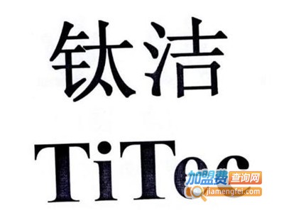 钛洁环保加盟