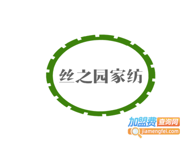 丝之园家纺加盟费