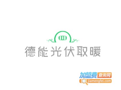 德能光伏取暖加盟