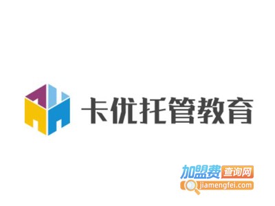 卡优托管教育加盟费