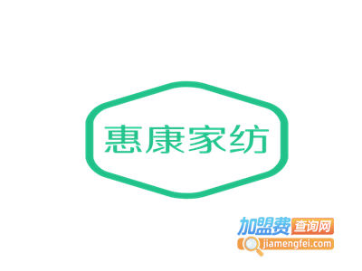 惠康家纺加盟费